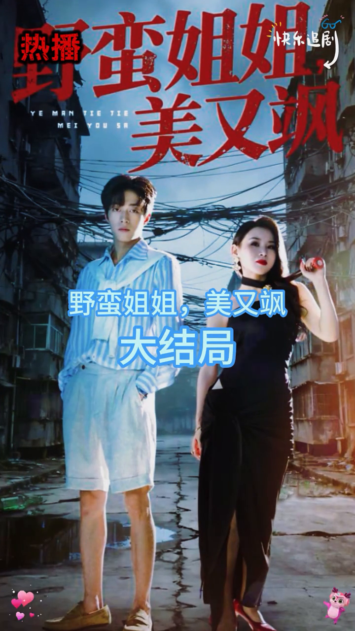 野蛮姐姐,美又飒封面