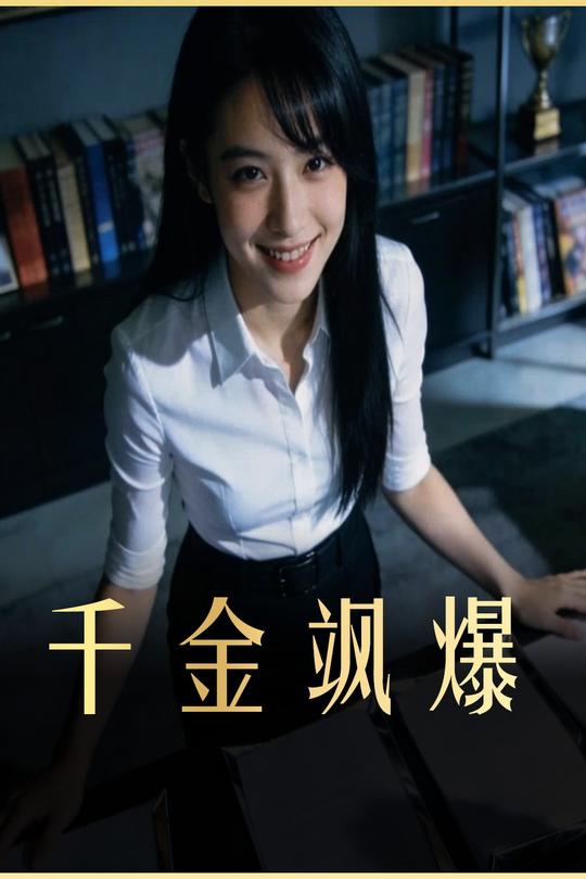 千金飒爆封面