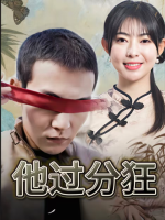 他过分狂封面