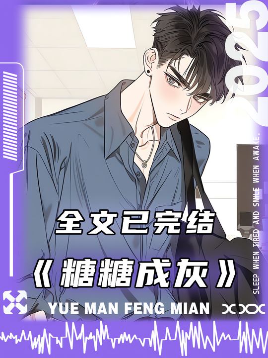 糖糖成灰封面