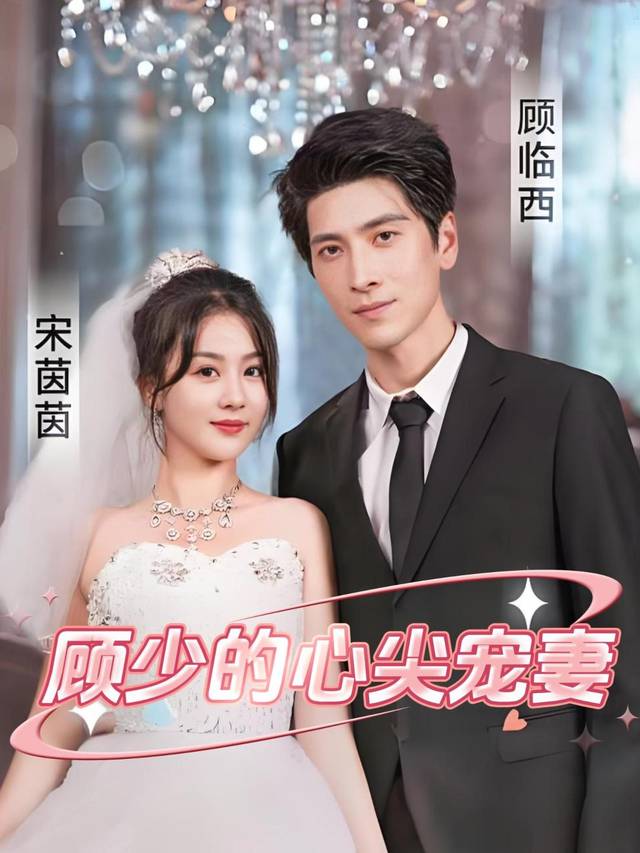 顾少的心尖宠妻封面