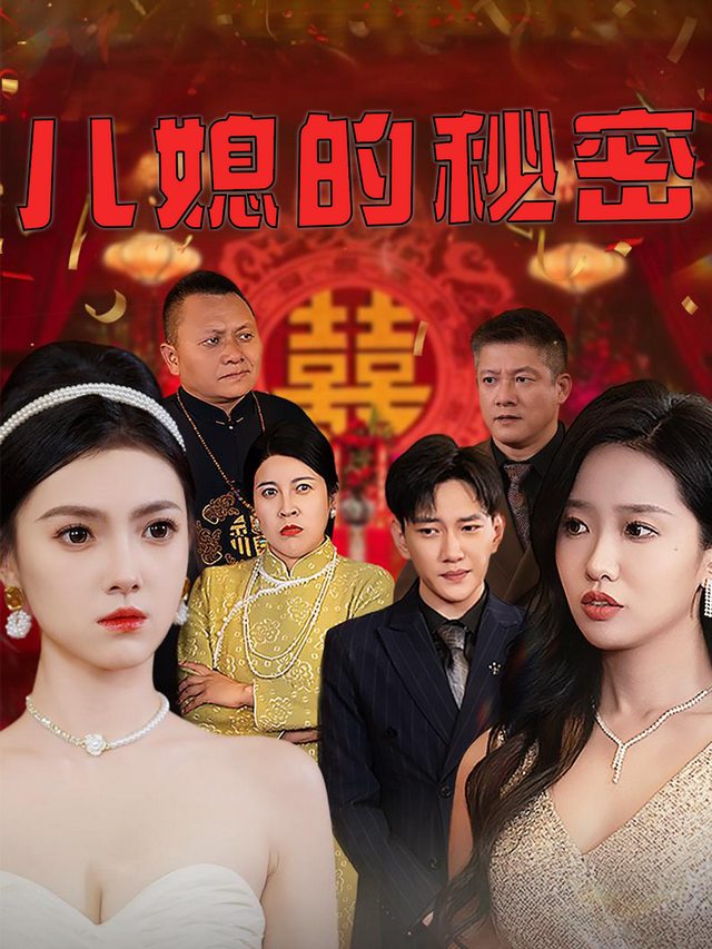 儿媳的秘密封面