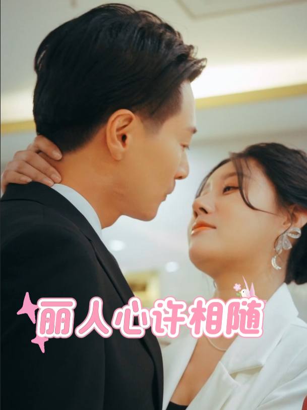 丽人心许相随封面