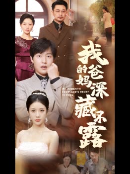 我的爸妈深藏不露封面