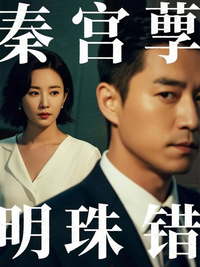 秦宫孽:明珠错封面