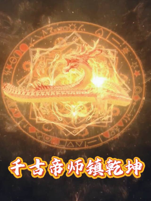 千古帝师镇乾坤封面