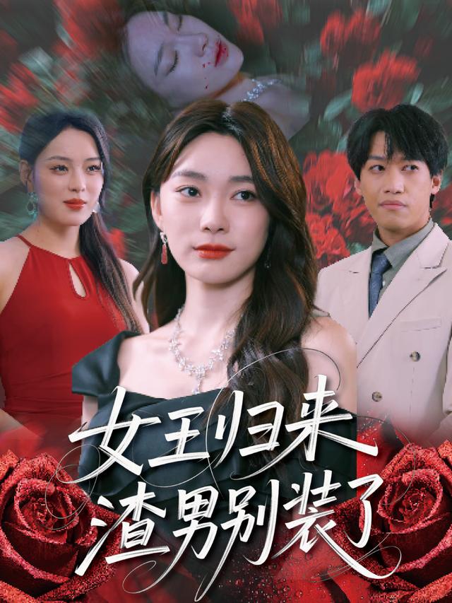 女王归来：渣男别装了封面