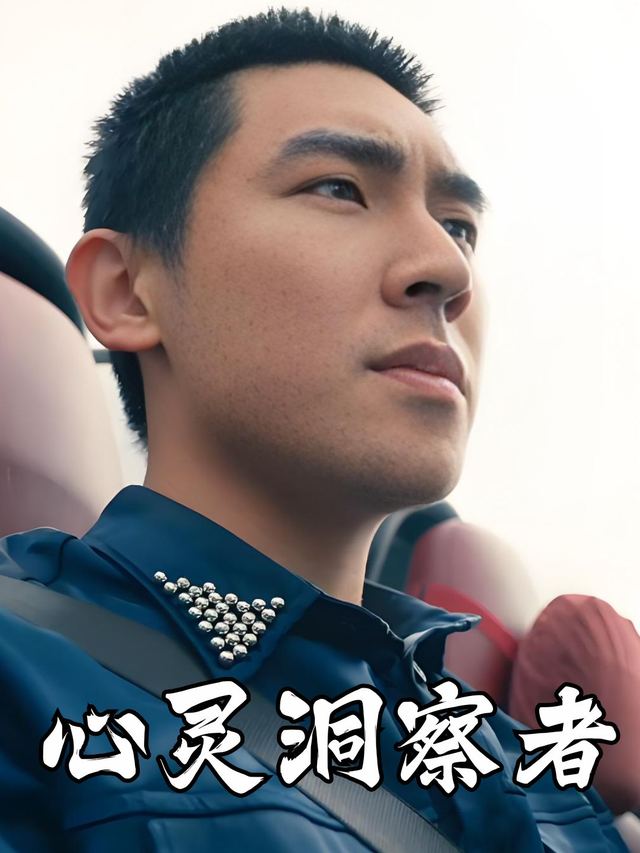 心灵洞察者封面