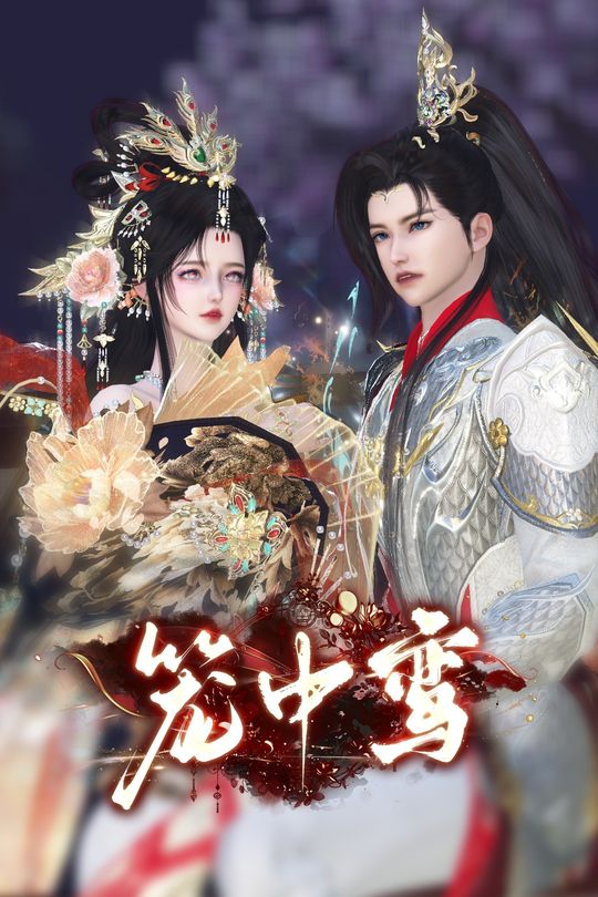 笼中鸾封面