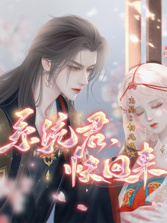 系统君快回来封面
