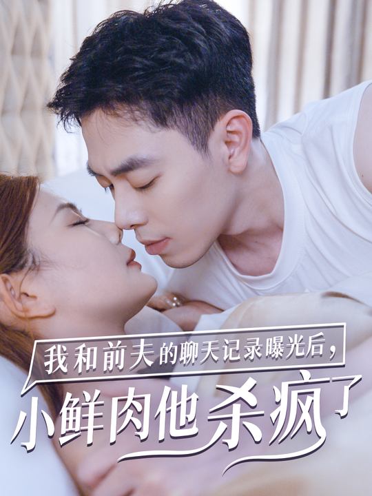 我和前夫的聊天记录曝光后,小鲜肉他杀疯了封面