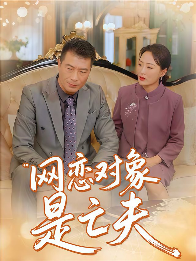 网恋对象是亡夫封面
