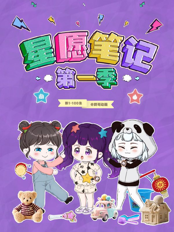 星愿笔记封面