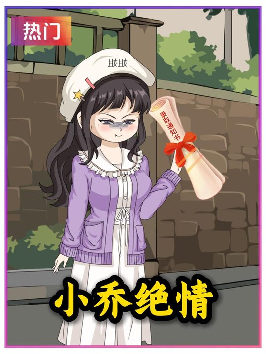 小乔绝情封面