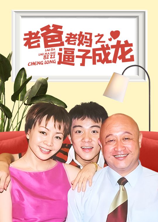 老爸老妈之逼子成龙(3)封面