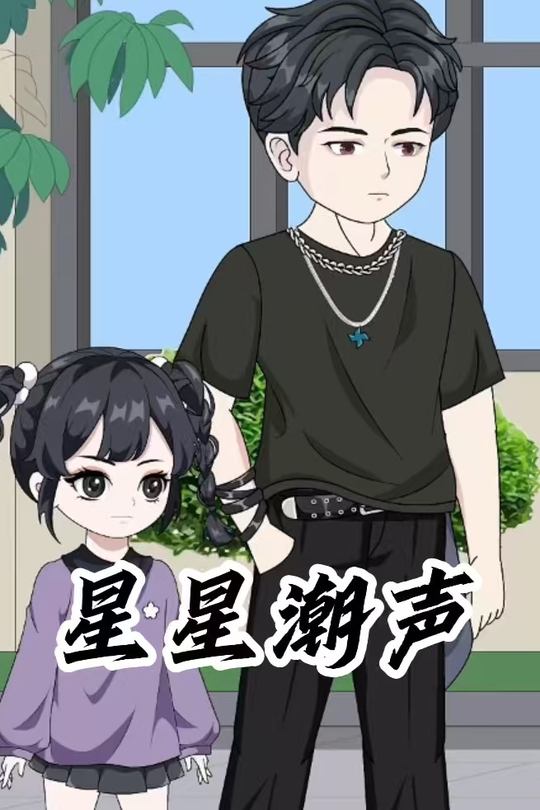 星星潮声封面
