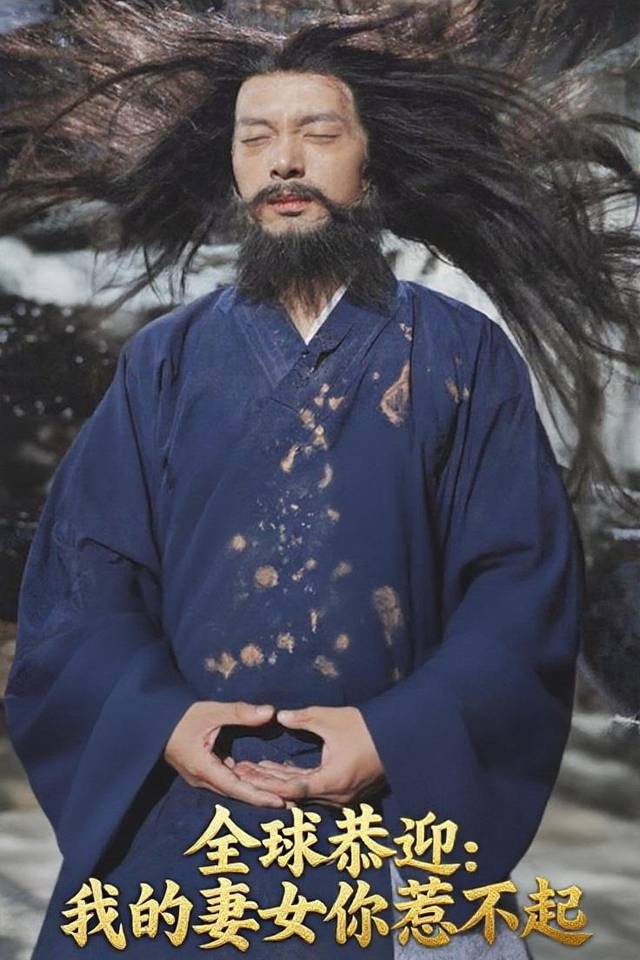 全球恭迎:我的妻女你惹不起封面