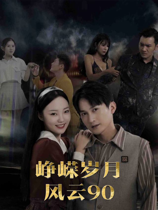 峥嵘岁月:风云90封面