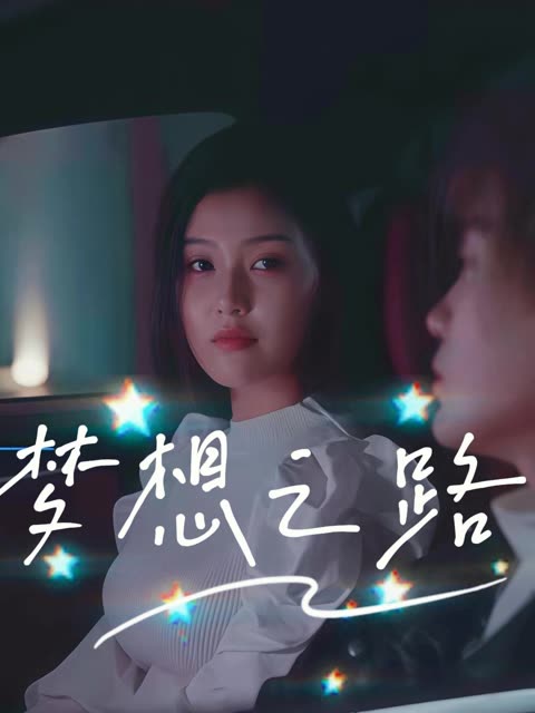 梦想之路封面
