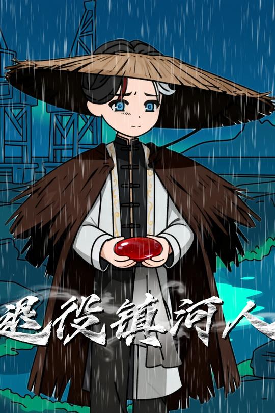 退役镇河人封面