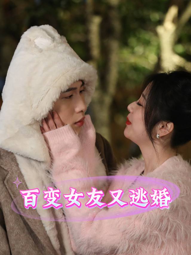 百变女友又逃婚封面