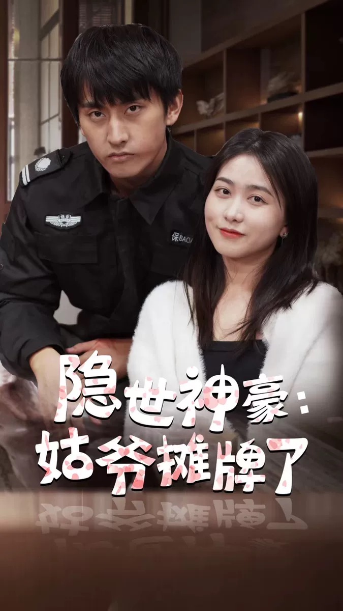 隐世神豪:姑爷摊牌了封面