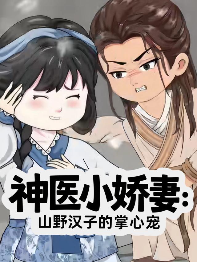 神医小娇妻:山野汉子的掌心宠封面