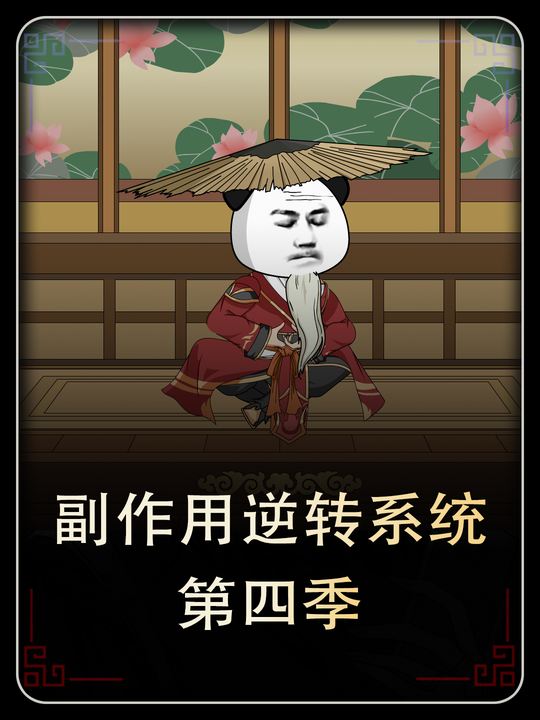 副作用逆转系统(第四季)封面