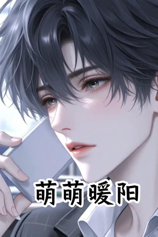 萌萌暖阳封面