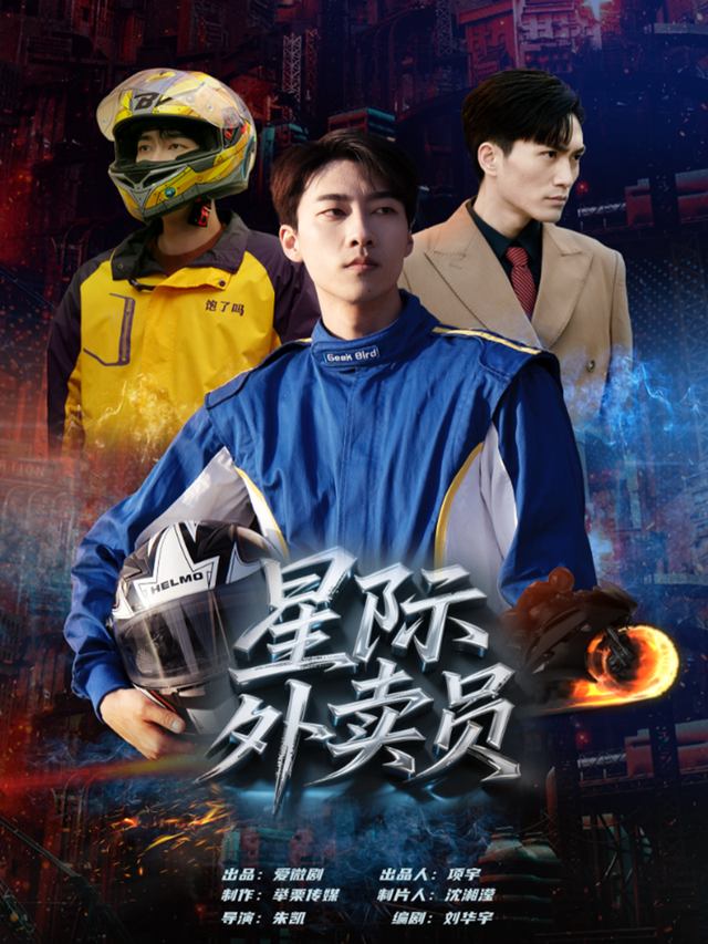 星际外卖员封面
