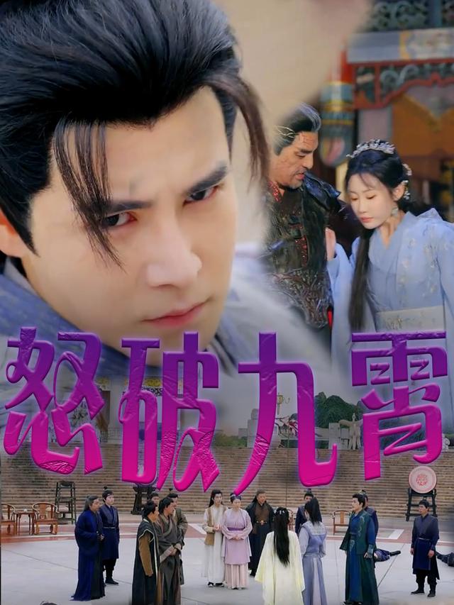 怒破九霄封面