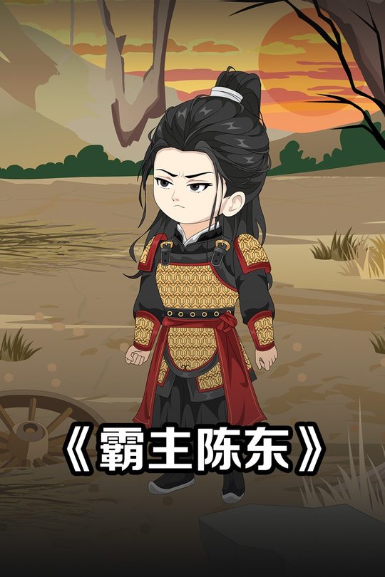 霸主陈东封面