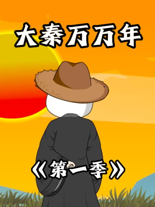 大秦万万年(第一季)封面
