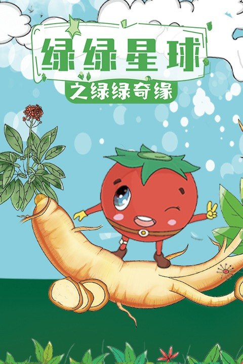 绿绿星球之绿绿奇缘封面