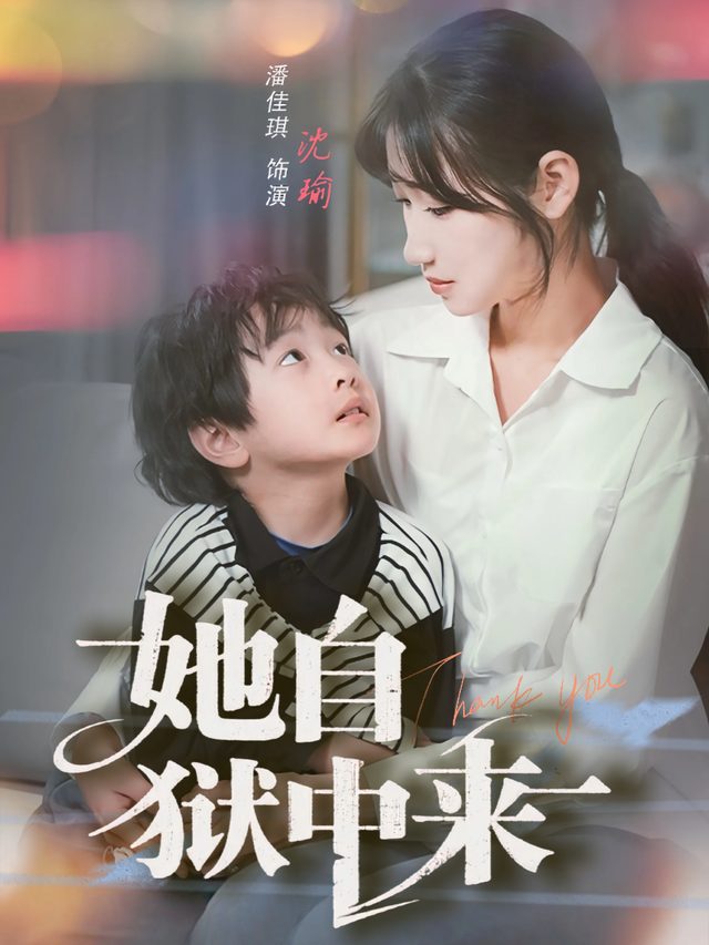 她自狱中来封面