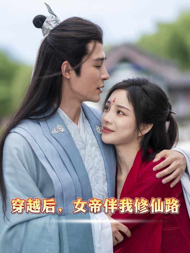 穿越后,女帝伴我修仙路封面