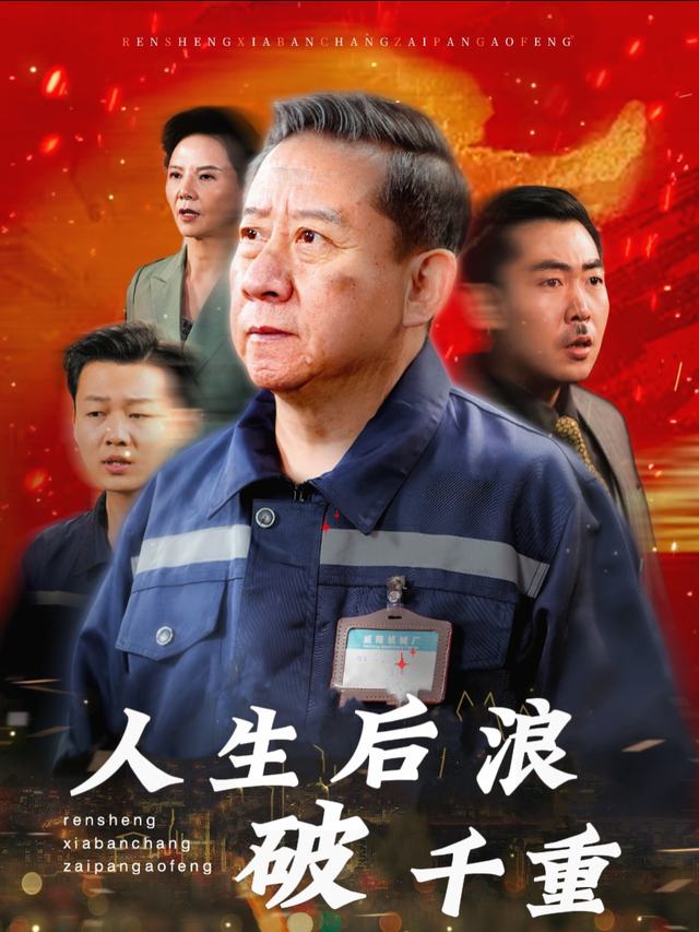 人生后浪破千重封面