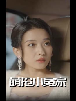 萌抢小冤家封面