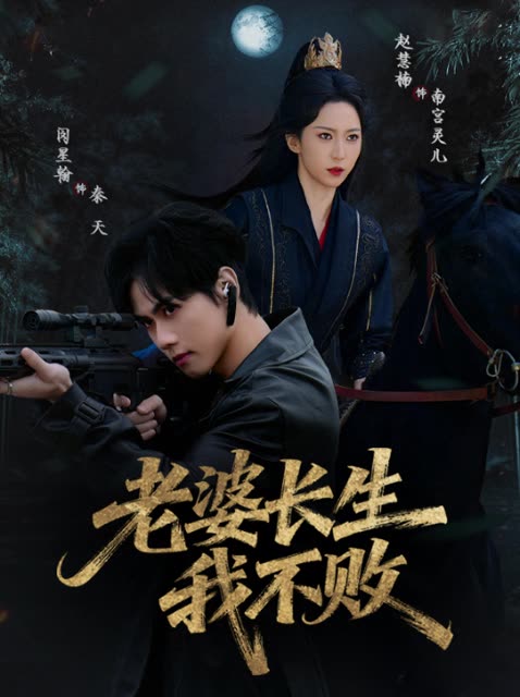 老婆长生我不败封面