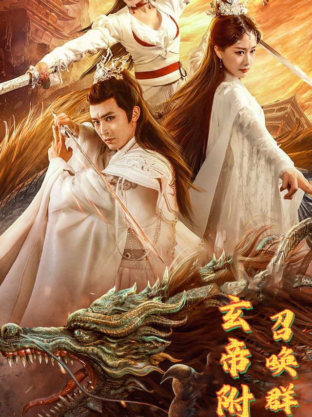 玄帝附体召唤群雄封面