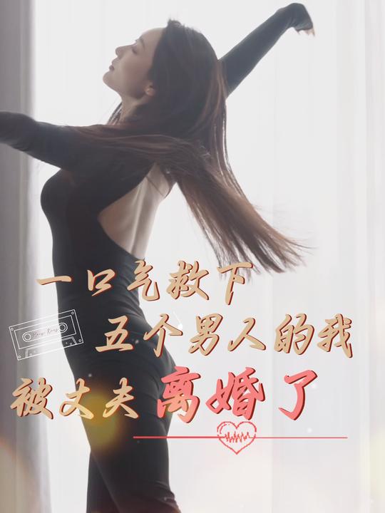 一口气救下五个男人的我被丈夫离婚了封面