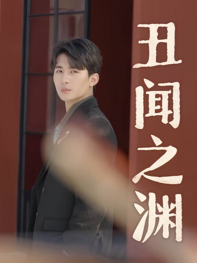 丑闻之渊封面