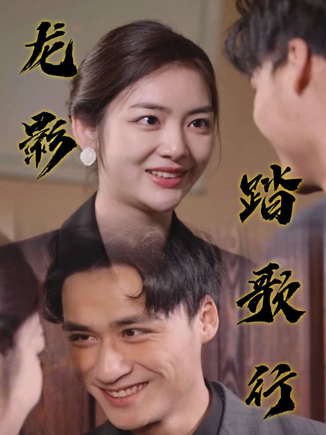 龙影踏歌行封面