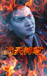 战天神尊封面