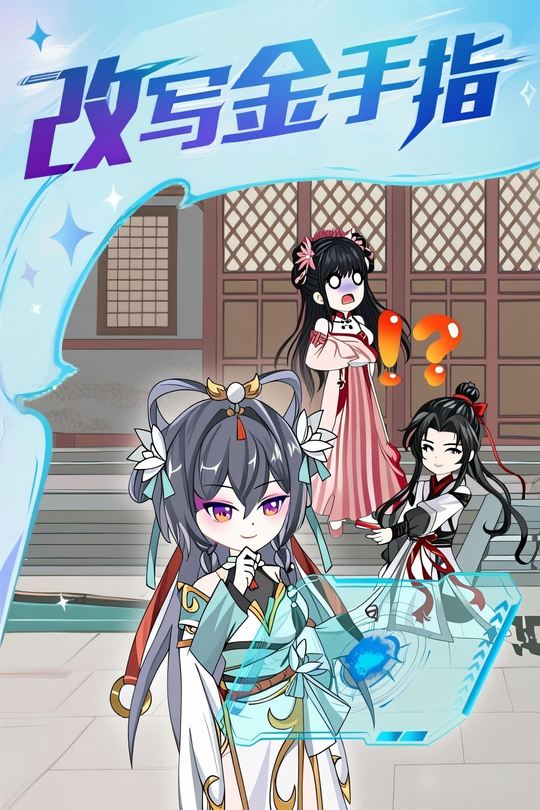 改写金手指封面
