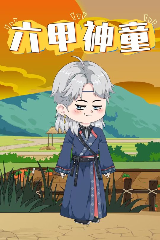 六甲神童封面