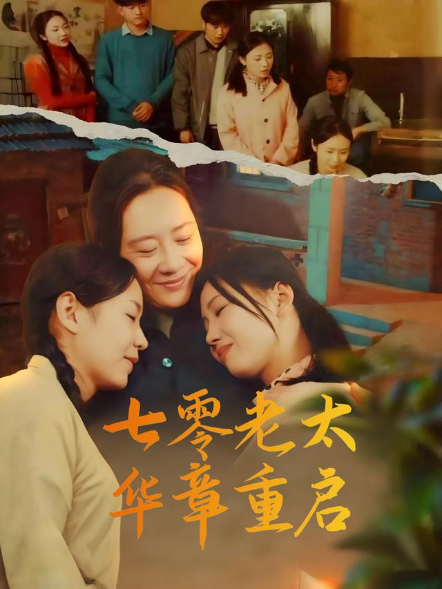 七零老太华章重启封面
