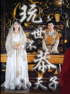 玩世不恭小天子封面