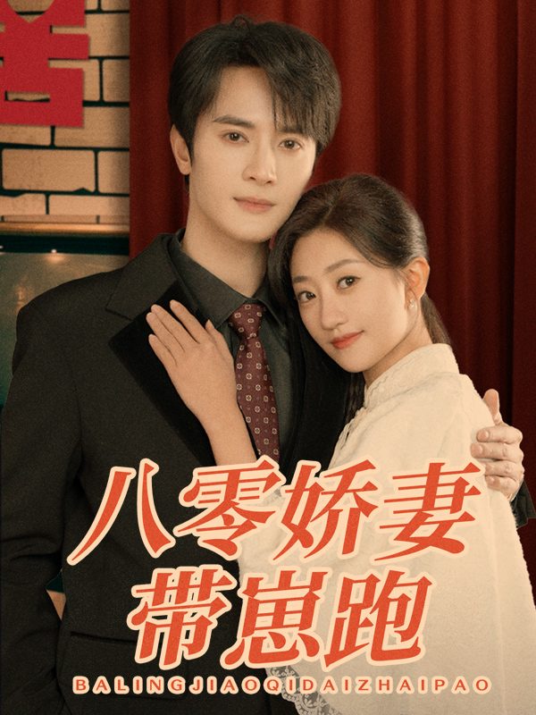 八零娇妻带崽跑封面