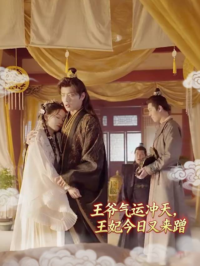 王爷气运冲天，王妃今日又来蹭封面